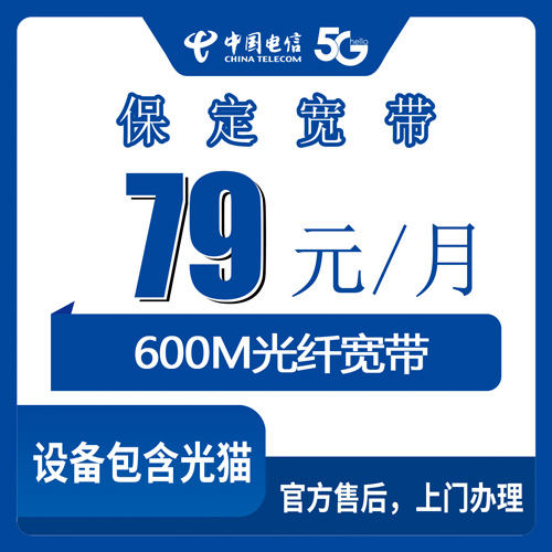 2026年10月下旬保定涞水县装电信宽带，79元600M融合套餐资费细节和安装流程说清楚