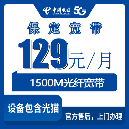 2026年10月下旬河北省保定清苑区电信融合宽带129元1500M，本地人聊聊覆盖范围和装机踩过的坑