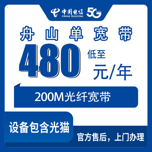2026年10月下旬浙江省舟山普陀区装电信单宽带480包年200M，跑完一趟营业厅我把细节问透了