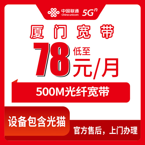 2026年10月下旬福建厦门海沧区联通融合宽带500M 78元/月，覆盖哪些街道、资费怎么算、安装流程实测记录