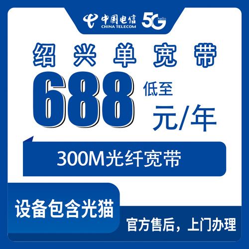 2026年10月下旬绍兴柯桥区装电信宽带300M包年688元，我跑完流程整理的一份避坑笔记