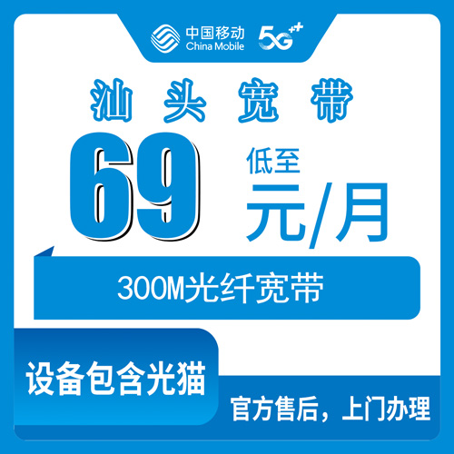 2026年10月下旬广东省汕头金平区移动融合宽带69元300M科普：金平区街道覆盖情况和资费明细实测