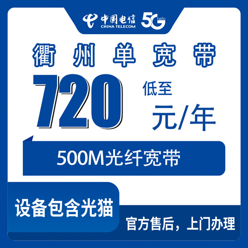 2026年10月下旬浙江省衢州市柯城区电信单宽带720元包年500M，柯城区新手装宽带避坑实录