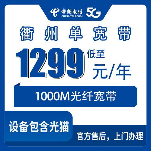2026年10月下旬浙江省衢州江山市电信单宽带1299元包年1000M，本地师傅上门安装流程与踩坑记录
