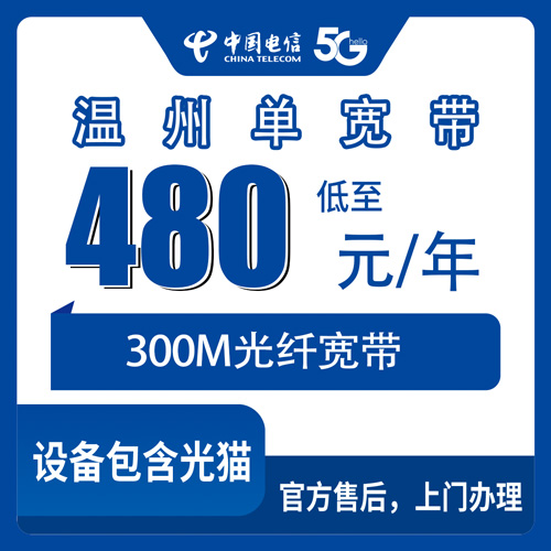 2026年10月下旬浙江省温州瓯海区电信单宽带480元包年300M，资费明细和安装流程一次讲透
