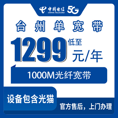2026年10月下旬台州路桥区电信1000M单宽带1299包年，从报装到通网我跟了一遍全程