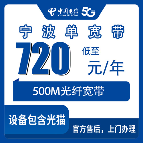 2026年10月下旬浙江省宁波海曙区电信单宽带500M包年办理，装之前先把这几点问清楚