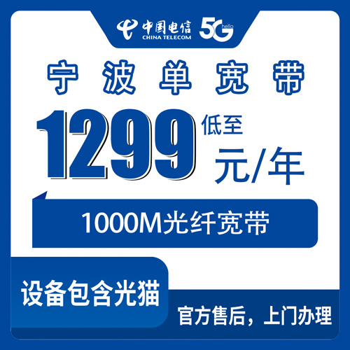 2026年10月下旬宁波余姚市装电信1000M单宽带，1299包年到底值不值？聊聊我的真实体验