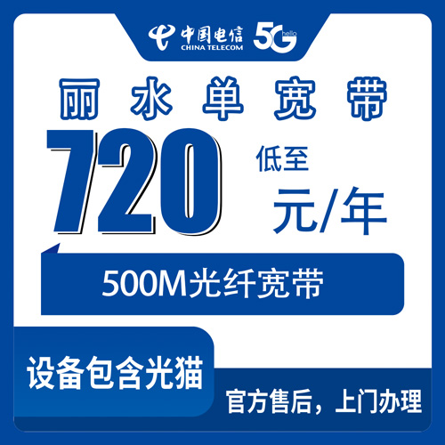 2026年10月下旬浙江省丽水景宁县装电信500M单宽带720元包年，乡镇街道覆盖和装维实情