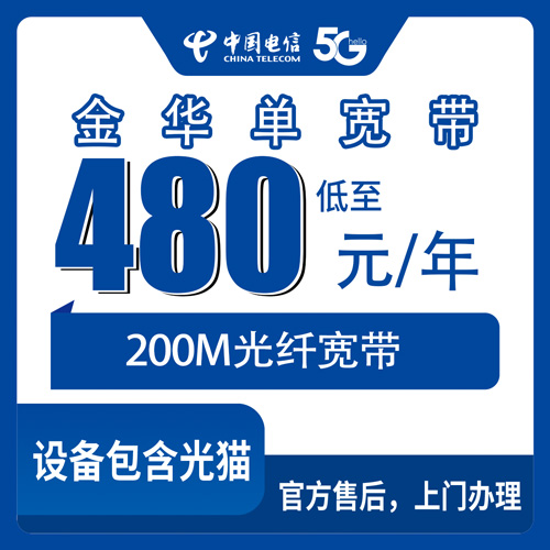 2026年10月下旬浙江省金华义乌市电信单宽带200M包年480元，装之前我把这些事弄明白了