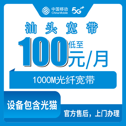 2026年10月下旬广东省汕头金平区装移动1000M融合宽带，100元/月这份账单我掰开揉碎说给你听