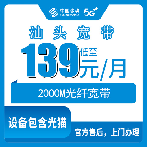 2026年10月下旬广东省汕头市金平区移动融合宽带2000M多少钱一个月，139元档实测记录