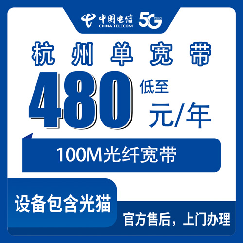 2026年10月下旬杭州滨江区电信单宽带480元包年100M，西兴长河浦沿三个街道办理实情