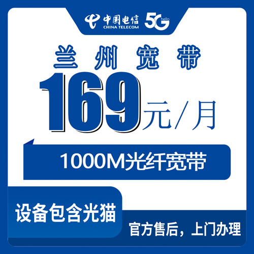 2026年10月下旬甘肃省兰州西固区电信融合宽带169元1000M，资费合约和装维细节聊透