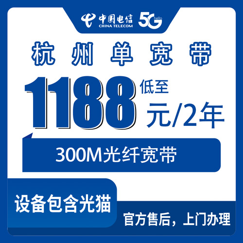 2026年10月下旬浙江省杭州余杭区电信单宽带300M两年1188元，新装前我把这些细节捋了一遍