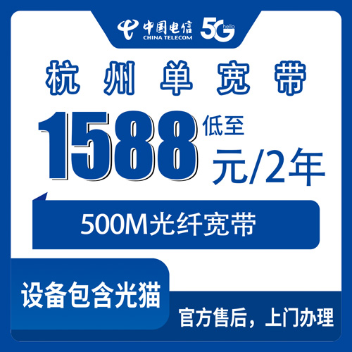 2026年10月下旬浙江省杭州钱塘区电信单宽带500M两年1588元，装机前我踩过的几个坑