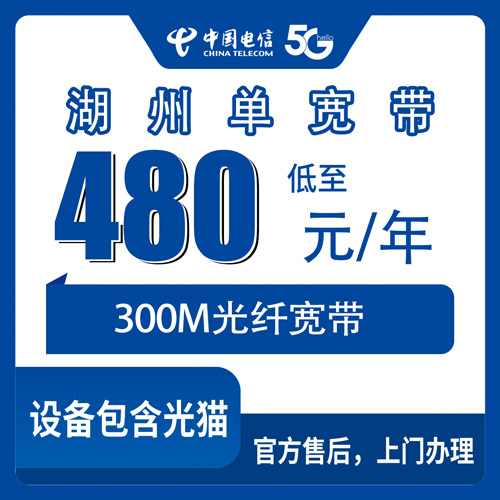 2026年10月下旬浙江省湖州南浔区电信单宽带300M包年480元，装之前先把这几个问题弄明白