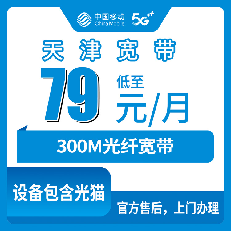 2026年10月下旬天津市和平区移动融合宽带79元300M实测：六个街道能不能装、合约期和安装费怎么算