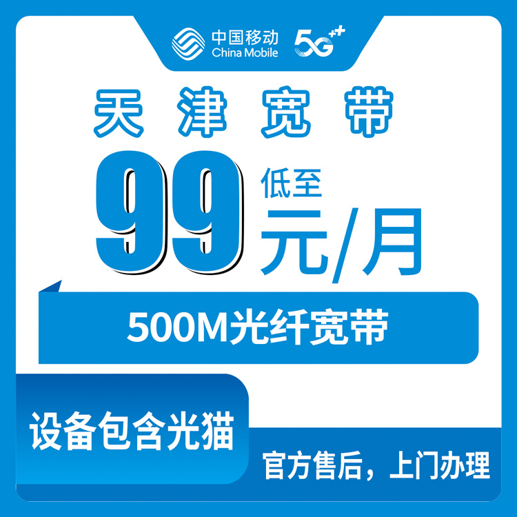 2026年10月下旬天津市河西区移动融合宽带500M实测，99元一个月到底值不值