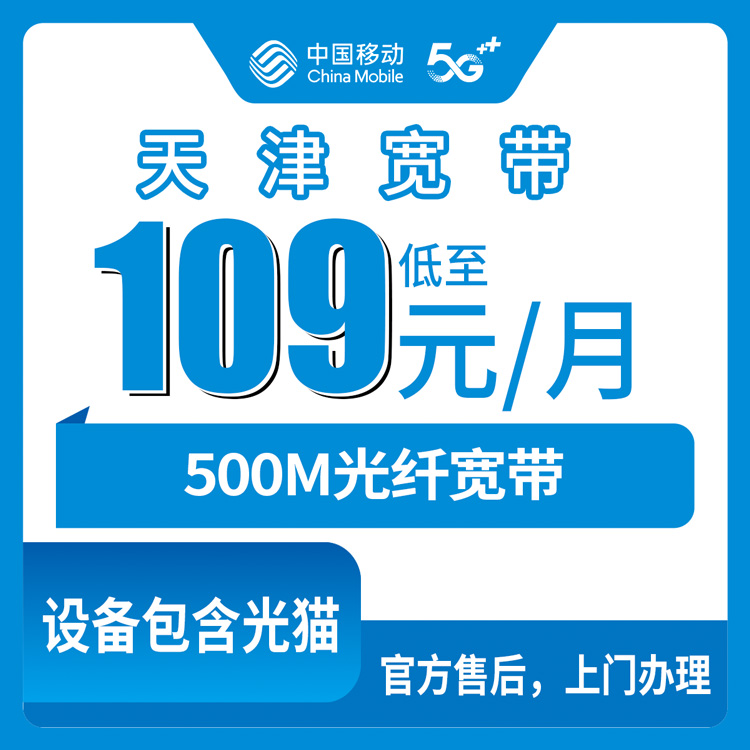 2026年10月下旬天津市宝坻区移动融合宽带500M实测：109元一个月，装之前这些账得先算清楚