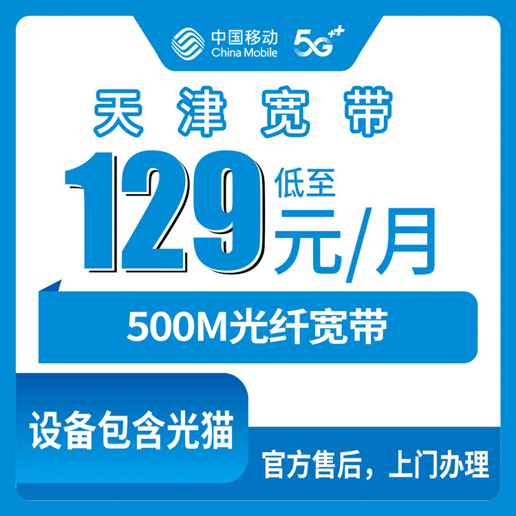 2026年10月天津市移动融合宽带办理避坑攻略,实测分享