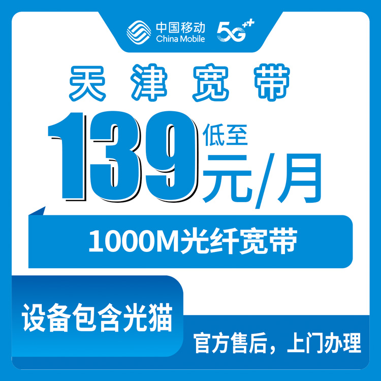 2026年10月下旬天津市宁河区移动融合宽带139元1000M实测：资费、安装流程和几个容易踩的坑