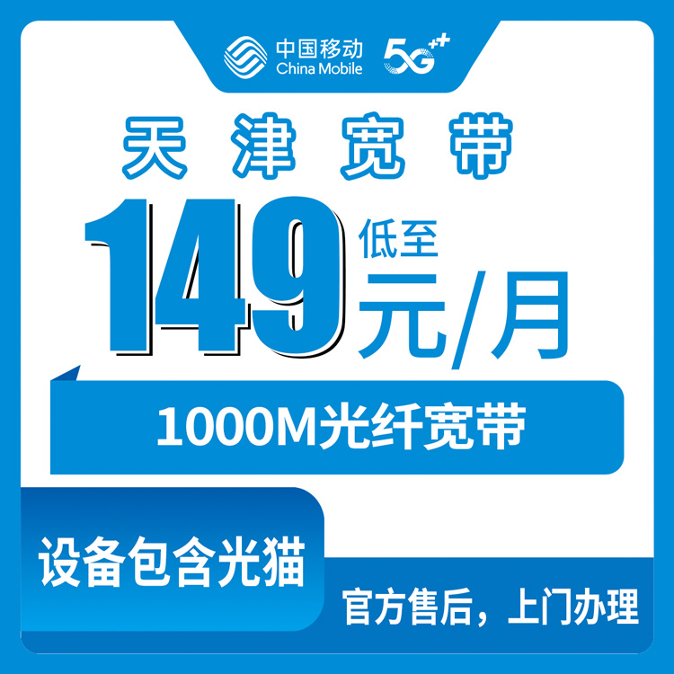 2026年10月下旬天津市红桥区移动融合宽带149元1000M，装机前我把红桥十个街道问了一遍