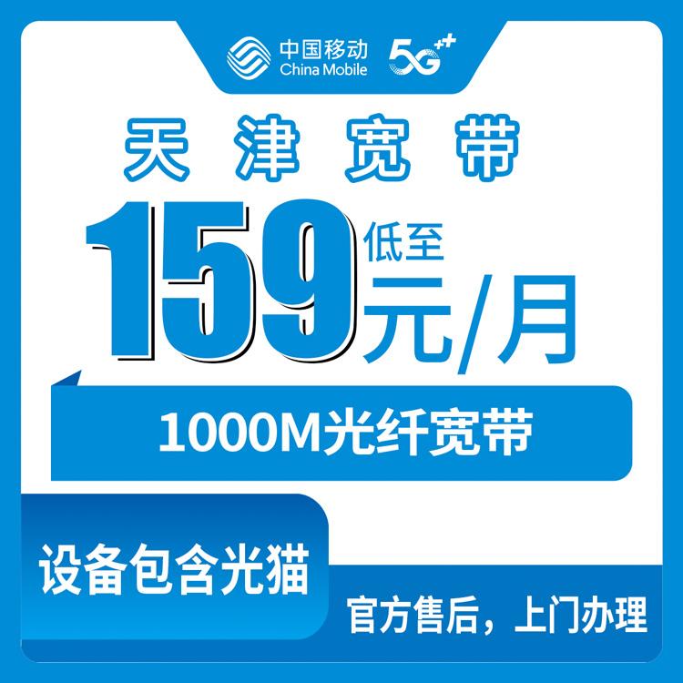 2026年10月下旬天津市津南区移动融合宽带159元1000M实测分享，装之前这些事得先弄明白