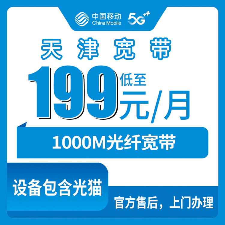 2026年10月下旬天津市河西区移动融合宽带1000M怎么办？资费、安装费、合约期一次说清