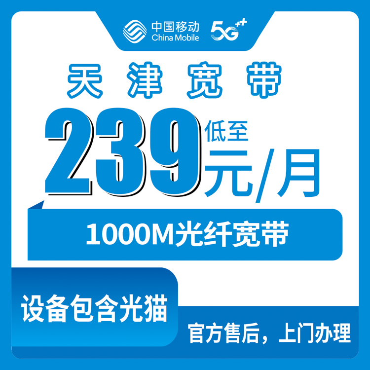 2026年10月下旬天津河北区移动融合宽带239元1000M套餐，安装前我把踩过的坑都摆出来聊聊