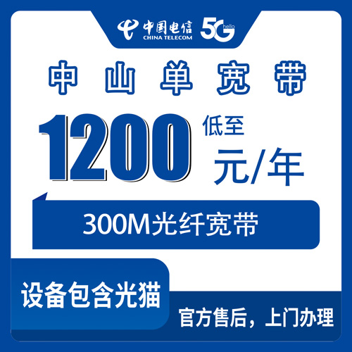 2026年10月下旬广东省中山东区装电信单宽带，1200包年300M这档我替家里人跑了一遍