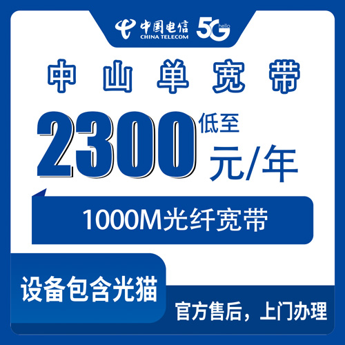 2026年10月下旬广东中山黄圃镇电信单宽带1000M包年2300元，装之前我把该问的都问了一遍