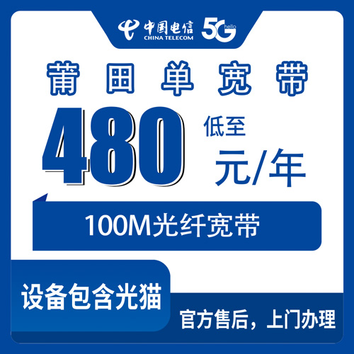 2026年10月下旬福建省莆田仙游县装电信100M单宽带480包年，乡下自建房能不能装一次说清