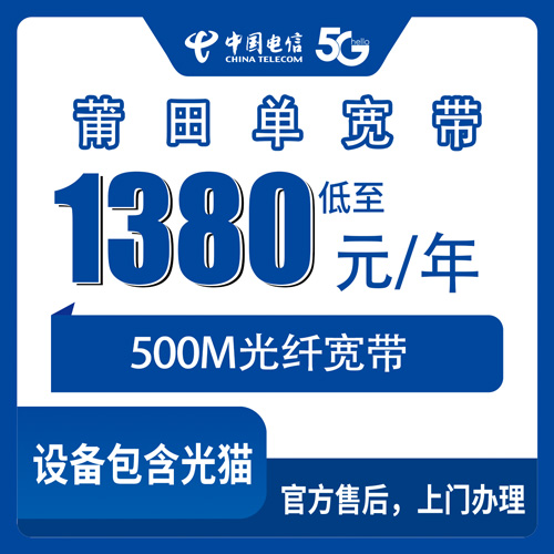 2026年10月下旬莆田涵江区电信500M单宽带1380元包年，本地师傅上门安装流程实录