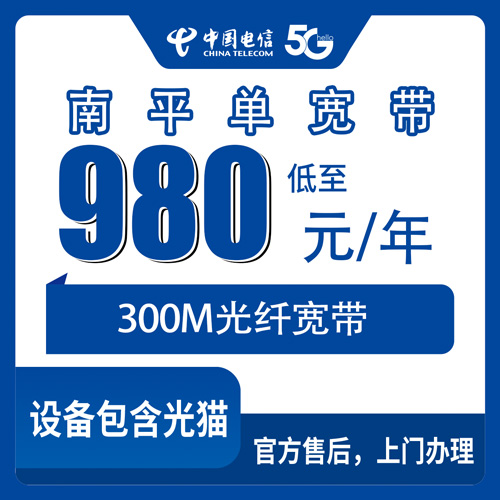 2026年10月下旬福建南平顺昌县电信单宽带300M包年980元，本地人聊聊装之前该弄明白的事
