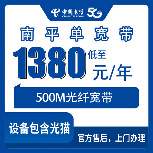 2026年10月下旬福建南平光泽县装电信500M单宽带，1380包年一年到底值不值