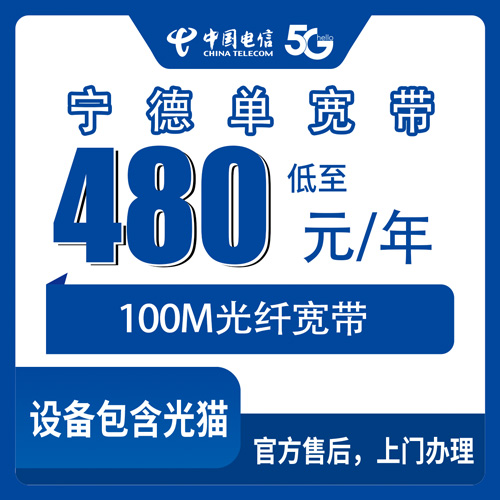 2026年10月下旬福建省宁德霞浦县电信100M单宽带480包年，乡镇街道都能装的实测记录