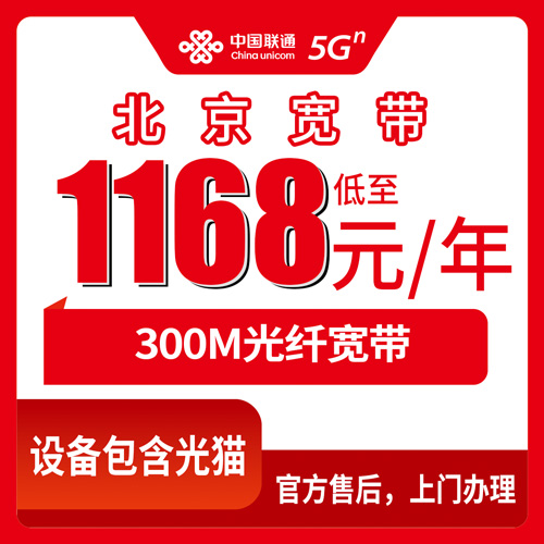 2026年10月下旬北京市平谷区联通融合宽带300M一年1168元，本地师傅上门安装流程和避坑记录