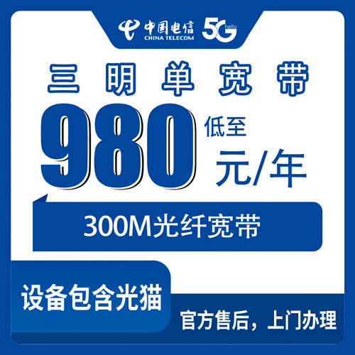 2026年10月下旬福建省三明三元区电信单宽带300M包年980元，装之前我把这些坑摸了一遍