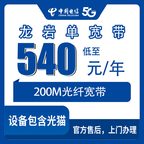 2026年10月下旬福建龙岩永定区装电信单宽带200M包年540元，乡镇街道能不能装一次说清
