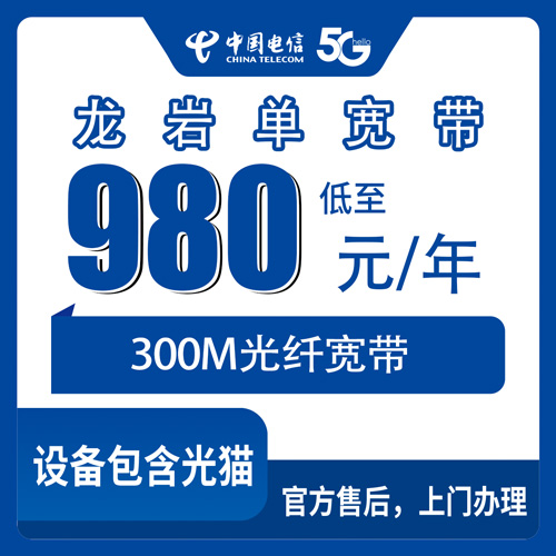 2026年10月下旬福建省龙岩连城县电信单宽带300M包年980元，乡下镇上到底能不能装，看完心里有数
