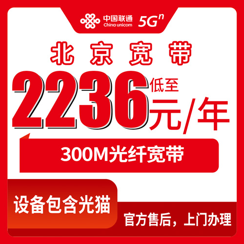 2026年10月下旬北京市东城区联通融合宽带2236元两年300M实操记录，说点大实话