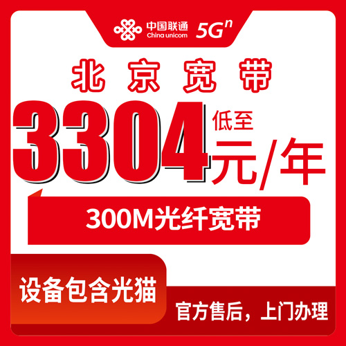 2026年10月下旬北京市西城区联通融合宽带300M办理实测：3304元用三年这笔账怎么算