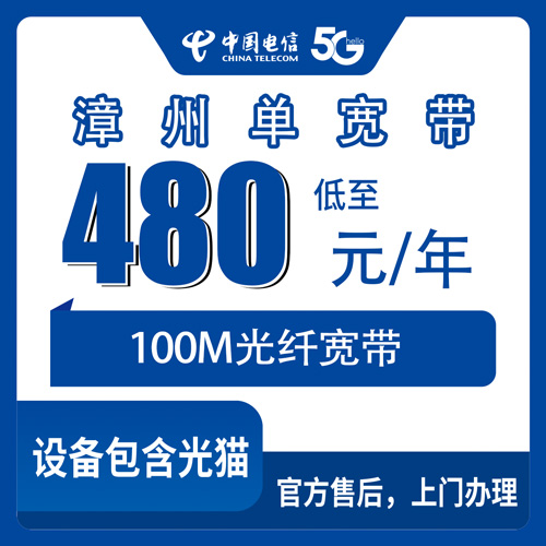 2026年10月下旬福建省漳州南靖县电信单宽带480包年100M，山城靖城等11个镇都能装