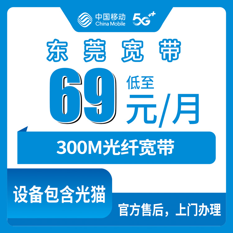 2026年10月下旬广东东莞长安镇移动融合宽带69元300M，资费和安装流程我逐条问了一遍