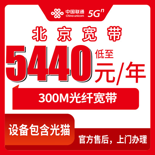 2026年10月下旬北京市顺义区联通融合宽带300M怎么办？5440元五年这笔账我帮你算明白