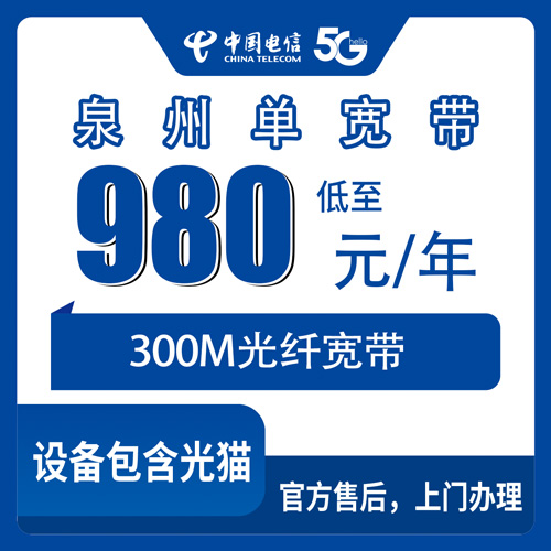 2026年10月下旬福建省泉州鲤城区电信单宽带300M包年980元，装之前我把能踩的坑都问了一遍