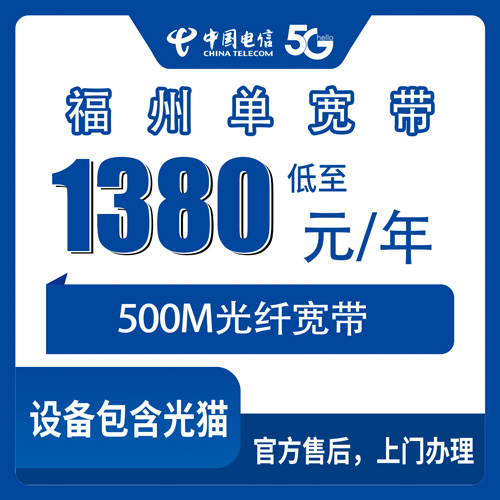 2026年10月下旬福建省福州闽清县电信单宽带500M包年办理，本地师傅上门安装
