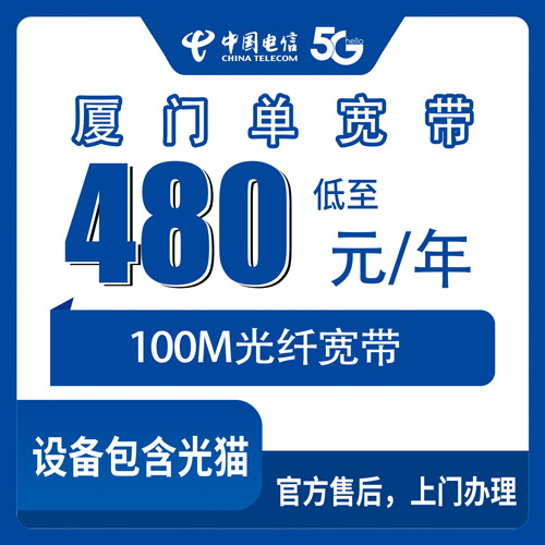 2026年10月下旬厦门思明区电信单宽带480元包年100M，资费和安装流程我逐条问清楚了