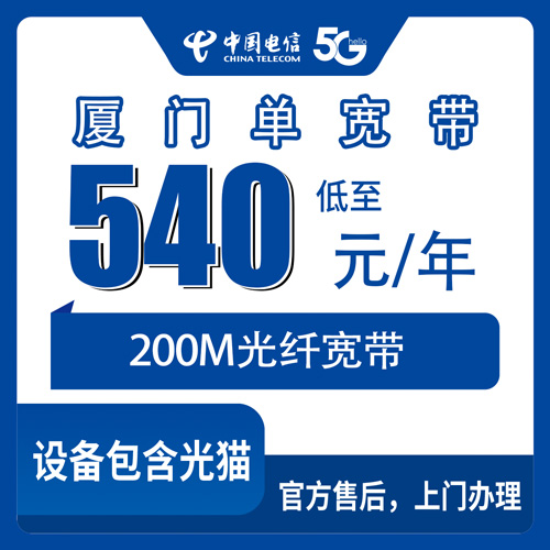 2026年10月下旬福建省厦门思明区电信单宽带200M包年540元，装之前先看这份实测记录